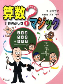 遊んで学べる算数マジック（1） 計算のふしぎ [ 庄司タカヒト ]