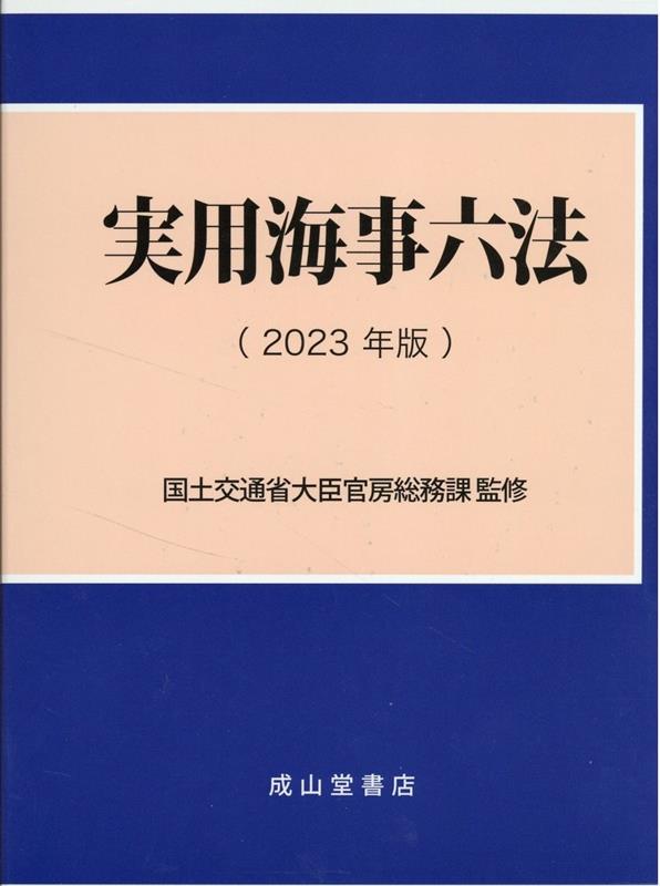 楽天ブックス: 実用海事六法（2023年版） - 国土交通省大臣官房総務課 