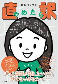 直訳やめたら英語が一気にできるようになった私の話 [ 岩田　リョウコ ]