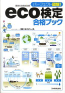 Eco検定合格ブック