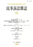 民事訴訟雑誌71号