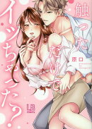 触っただけでイッちゃった？