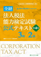全経法人税法能力検定試験公式テキスト3級／2級【第4版】 [ ネットスクール株式会社 ]