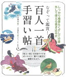 なぞって鑑賞！百人一首手習い帖