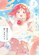 瑠東さんには敵いません！2