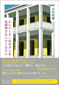 エレベーターのボタンを全部押さないでください [ 川内 有緒 ]