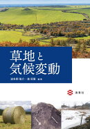 草地と気候変動