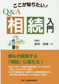 ここが知りたい！Q＆A相続入門 [ 前川清成 ]