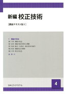 新編校正技術（4）講座テキスト版