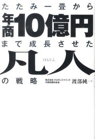 たたみ一畳から年商10億円まで成長させた凡人の戦略 [ 渡部純一 ]