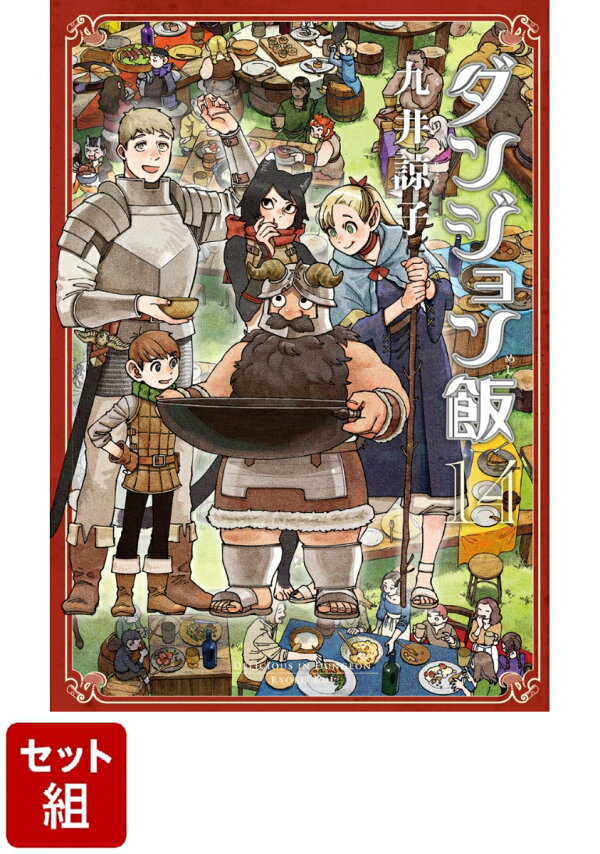 楽天ブックス: 【全巻】ダンジョン飯 1-14巻セット - 九井 諒子 