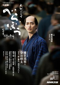 べらぼう～蔦重栄華乃夢噺～　完結編（3） （NHK大河ドラマ・ガイド） [ 森下 佳子 ]