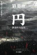 円