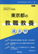 東京都の教職教養過去問（2027年度版） （東京都の教員採用試験「過去問」シリーズ） [ 協同教育研究会 ]