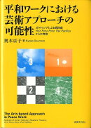 平和ワークにおける芸術アプローチの可能性