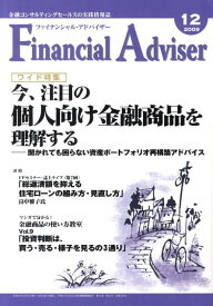 Financial　Adviser（2009．12月号） ワイド特集：今、注目の個人向け金融商品を理解する