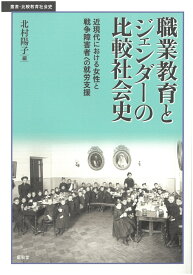 職業教育とジェンダーの比較社会史 （叢書・比較教育社会史） [ 北村陽子 ]