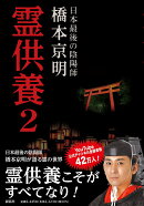 霊供養2