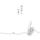 おんがく