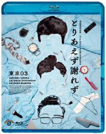 第27回東京03単独公演 とりあえず謝れず【Blu-ray】 [ 東京03 ]
