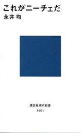 これがニーチェだ （講談社現代新書） [ 永井 均 ]