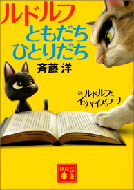 ルドルフともだちひとりだち （講談社文庫） [ 斉藤 洋 ]