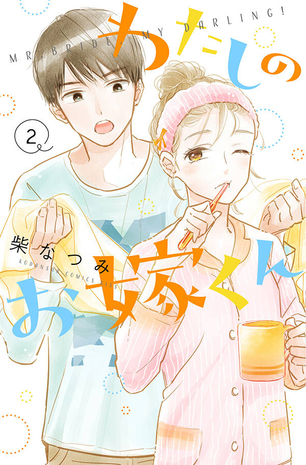 わたしのお嫁くん 2巻の書影