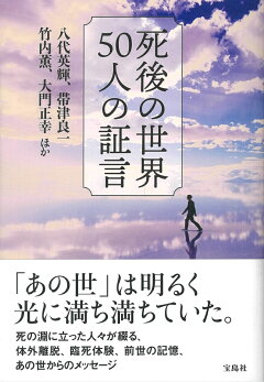 楽天ブックス 死後の世界 50人の証言 八代 英輝 本