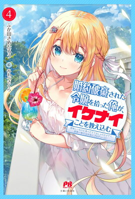 婚約破棄された令嬢を拾った俺が、イケナイことを教え込む〜美味しいものを食べさせておしゃれをさせて、世界一幸せな少女にプロデュース！〜 4
