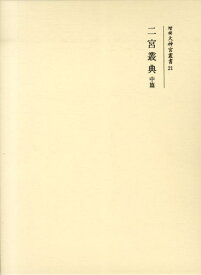 増補大神宮叢書（21） 二宮叢典 中篇 [ 神宮司庁 ]