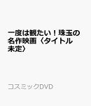 一度は観たい!珠玉の名作映画〈七年目の浮気〉