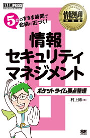 情報処理教科書 ポケットタイム要点整理 情報セキュリティマネジメント （EXAMPRESS） [ 村上 博 ]