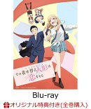 【楽天ブックス限定全巻購入特典+全巻購入特典+他】【バンドルグッズ】その着せ替え人形は恋をする 1【完全生産限定…