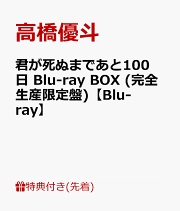 君が死ぬまであと100日 DVD BOX〈完全生産限定盤・3枚組〉 ドラマ『君が死ぬまであと100日』Blu-ray&DVD BOXが2024年7月3日