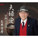 夫婦愛/望郷信濃路