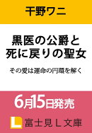 黒医の公爵と死に戻りの聖女 その愛は運命の円環を解く（1）