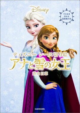 ディズニー レース切り絵　アナと雪の女王