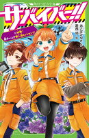 サバイバー！！（12） 始動！　新チームで無人島ミッション！？