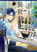 独身貴族は異世界を謳歌する　〜結婚しない男の優雅なおひとりさまライフ〜（5）