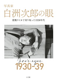 写真家 白洲次郎の眼 愛機ライカで切り取った1930年代 [ 牧山桂子 ]