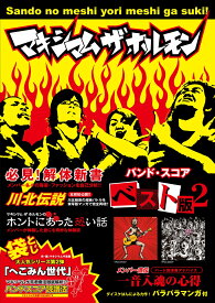 マキシマムザホルモン／ベスト版（2） （バンド・スコア）