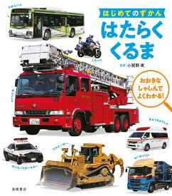 楽天市場 はたらく車 図鑑の通販