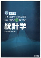 統計学増訂版 日本統計学会公式認定統計検定1級対応 [ 日本統計学会 ]