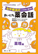 くすりのかたち外伝　化学構造式で わかる！ 使える！ まいにち薬会話 薬理編