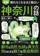 眠れなくなるほど面白い 図解 神奈川の話 都市と自然、伝統と異文化 知られざる魅力を徹底解説！ [ 望月 …