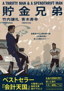 貯金兄弟