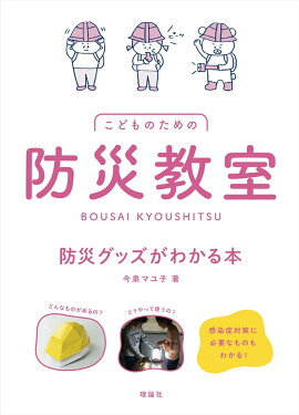 楽天ブックス こんなときどうする クイズで学べる 自然災害サバイバル 木原実 本
