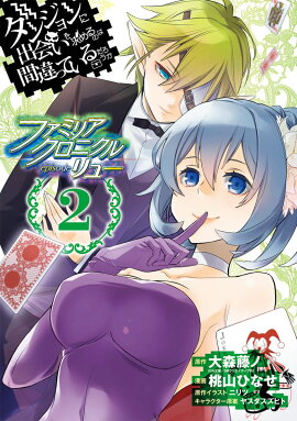 ダンジョンに出会いを求めるのは間違っているだろうかファミリアクロニクルepisodeリュー（2）