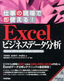 仕事の現場で即使える！　Excelビジネスデータ分析