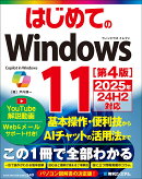 はじめてのWindows11 ［第4版］ 2025年24H2対応